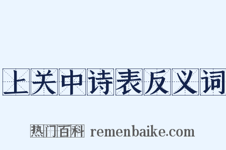 上关中诗表反义词是什么意思的图片
